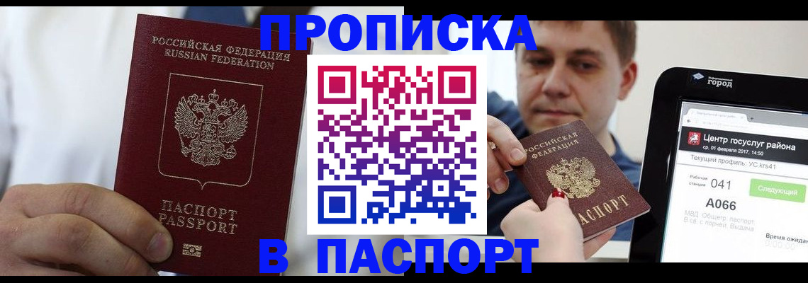 прописка законно в Зверево